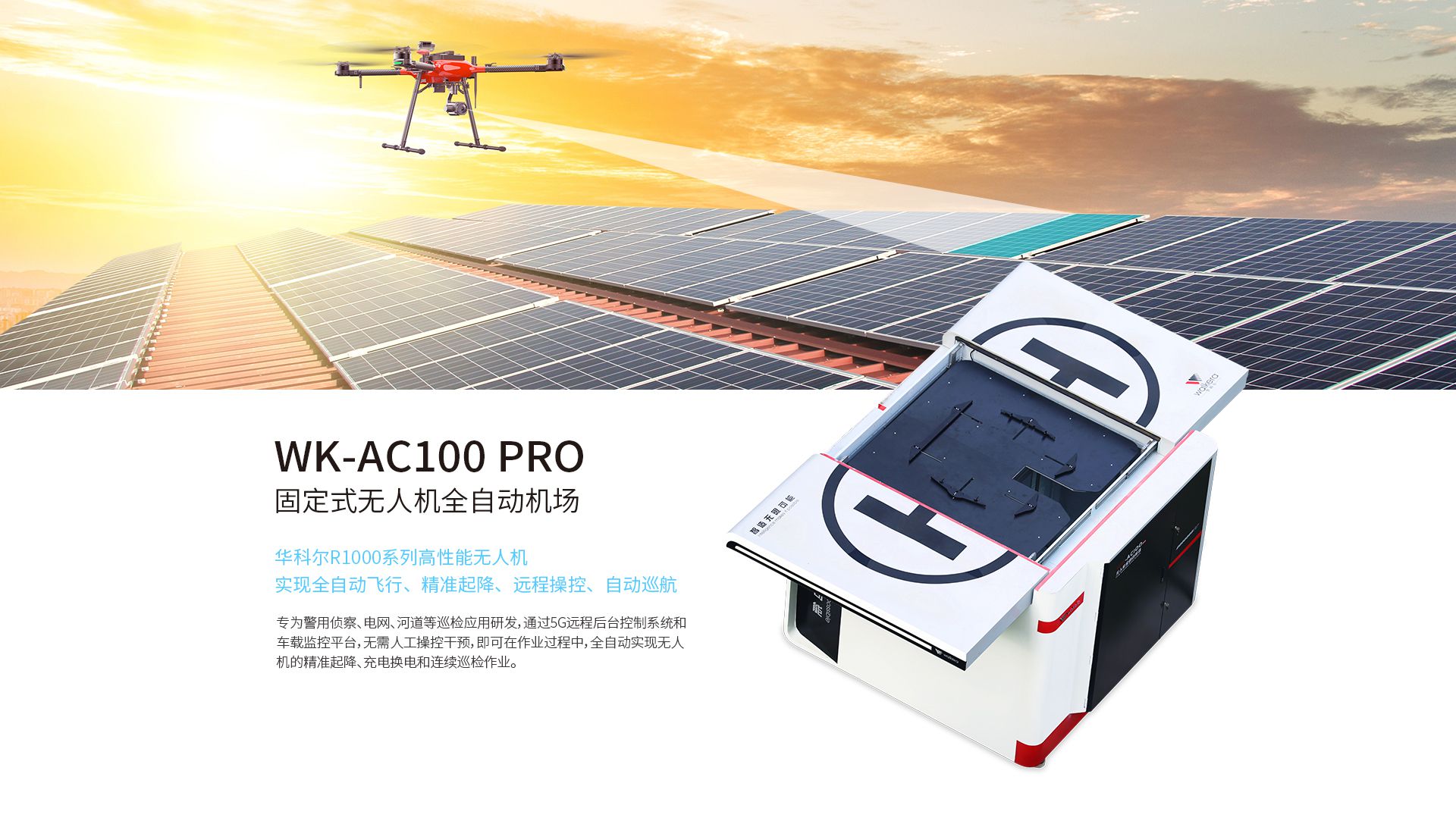 固定式無人機(jī)全自動機(jī)場網(wǎng)上官網(wǎng)圖-CN-0914_03 固定式無人機(jī)全自動機(jī)場網(wǎng)上官網(wǎng)圖-CN-0914_03