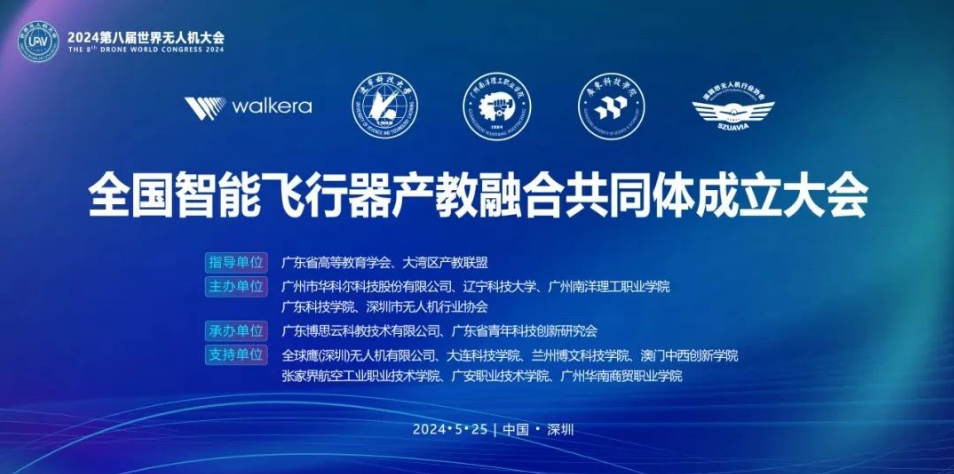 助力培養(yǎng)創(chuàng)新人才，華科爾牽頭成立全國智能飛行器產(chǎn)教融合共同體